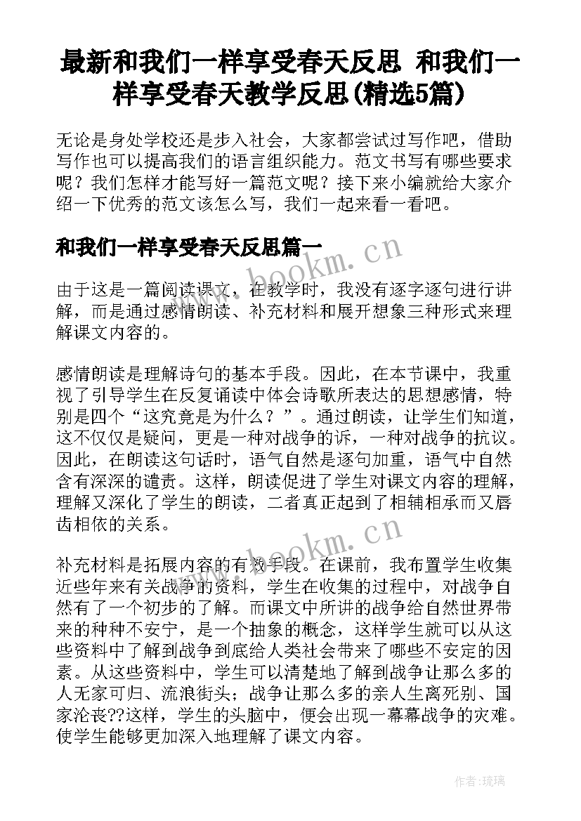 最新和我们一样享受春天反思 和我们一样享受春天教学反思(精选5篇)