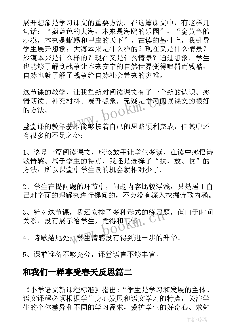 最新和我们一样享受春天反思 和我们一样享受春天教学反思(精选5篇)