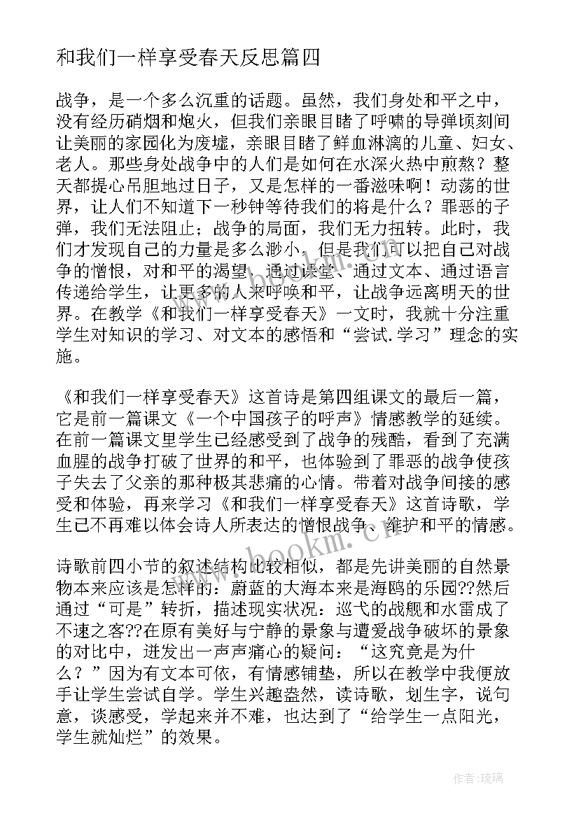 最新和我们一样享受春天反思 和我们一样享受春天教学反思(精选5篇)