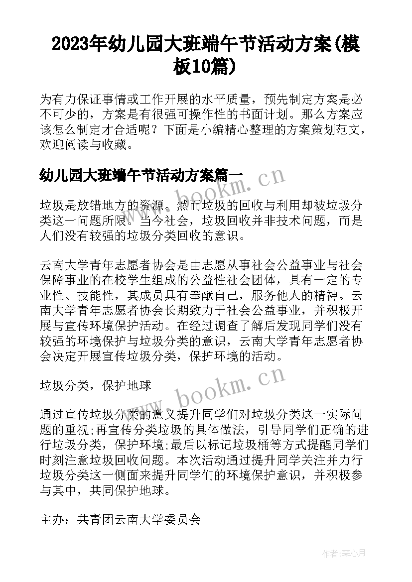 2023年幼儿园大班端午节活动方案(模板10篇)