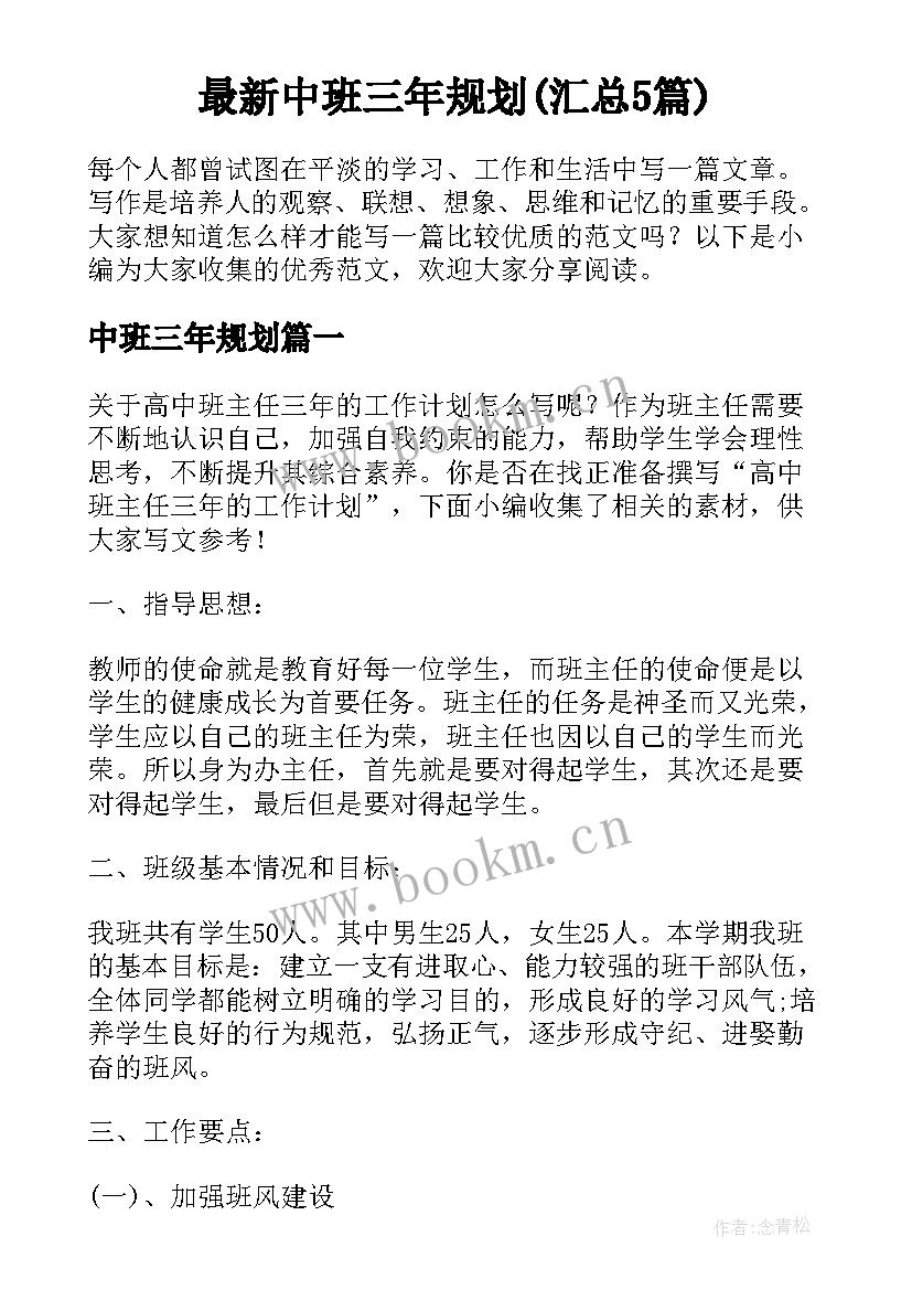 最新中班三年规划(汇总5篇)