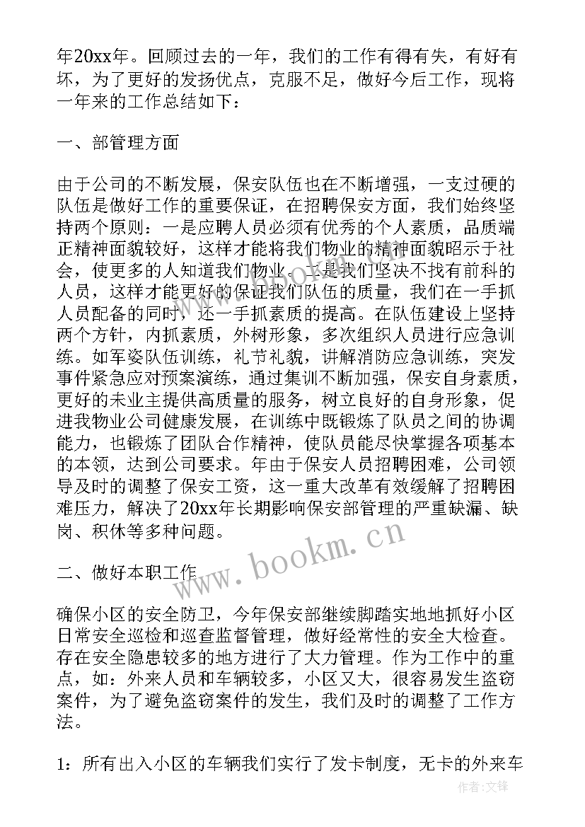 保安公司个人年终工作总结(汇总7篇)