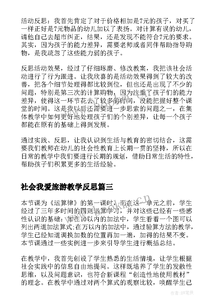 2023年社会我爱旅游教学反思(精选9篇)