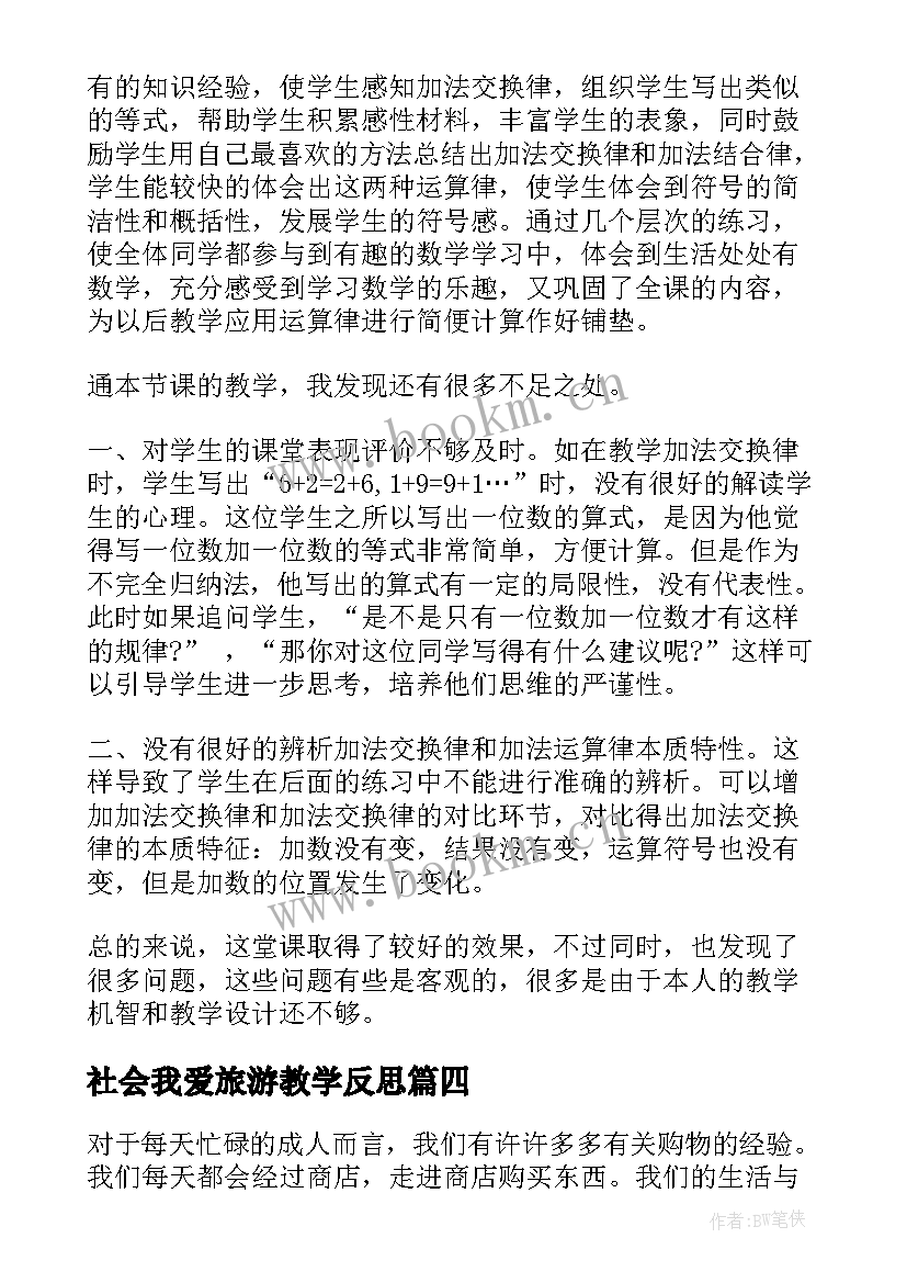 2023年社会我爱旅游教学反思(精选9篇)