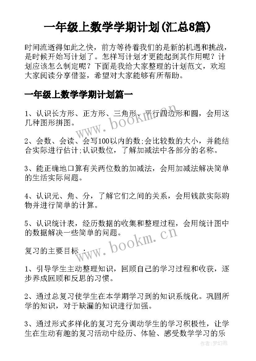 一年级上数学学期计划(汇总8篇)