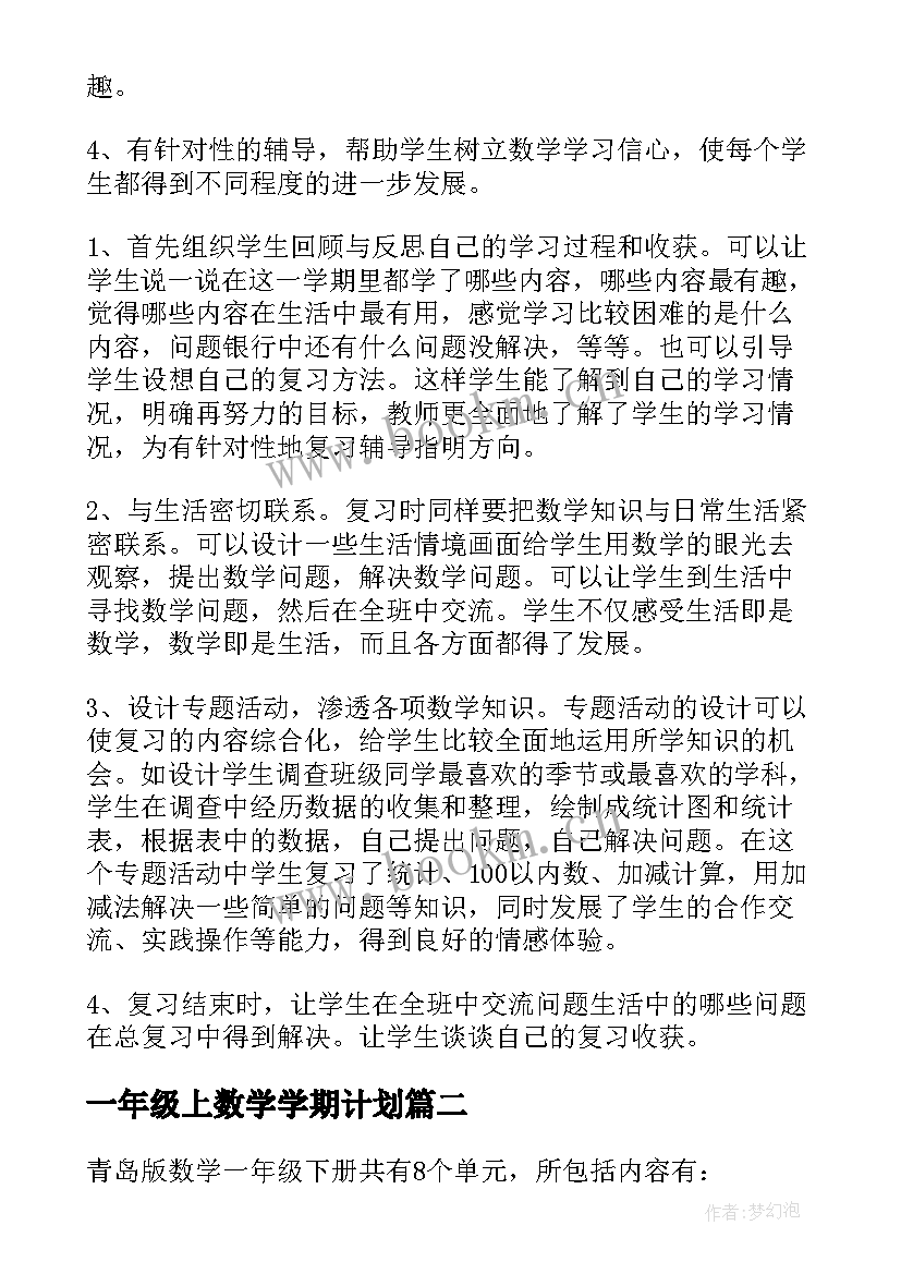 一年级上数学学期计划(汇总8篇)