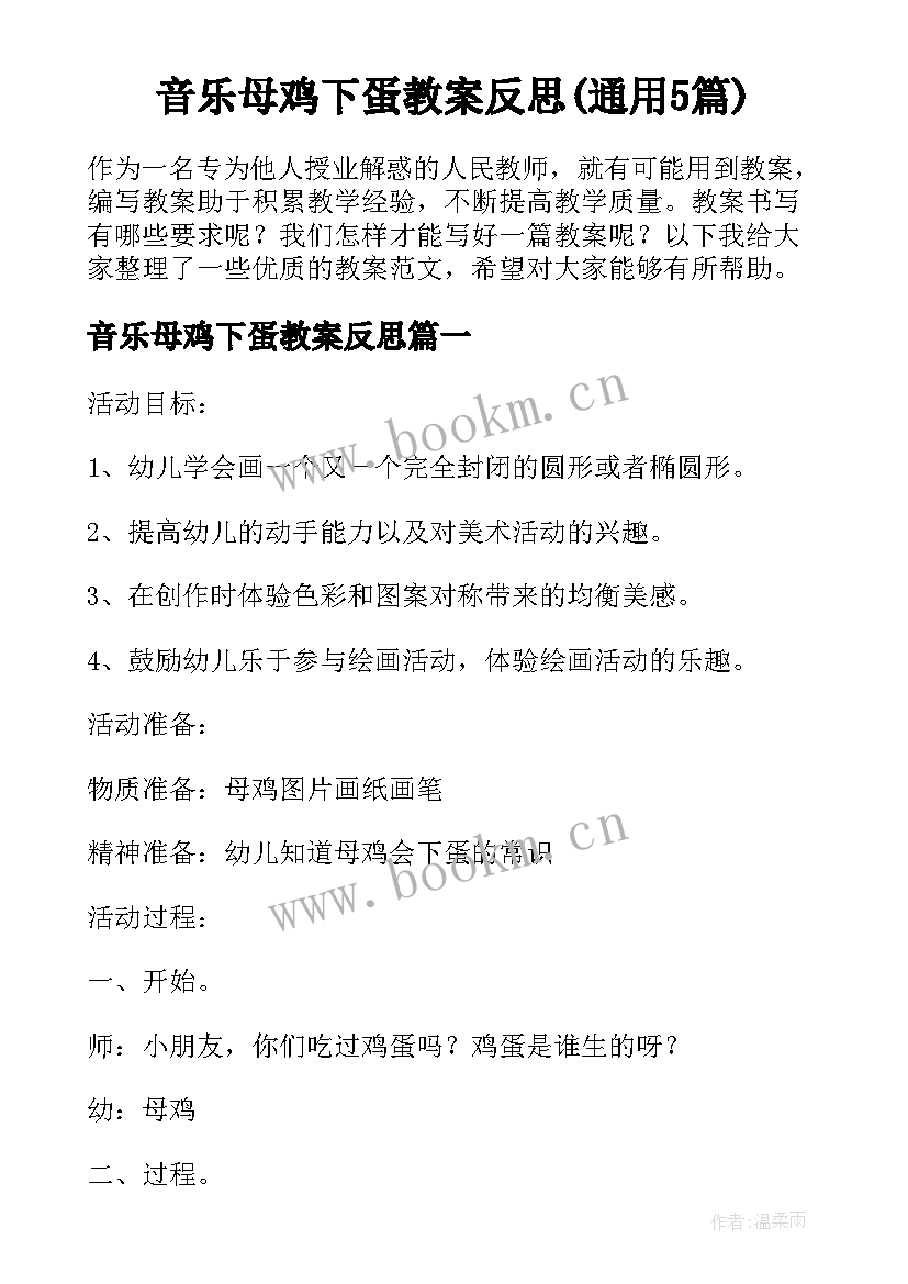 音乐母鸡下蛋教案反思(通用5篇)