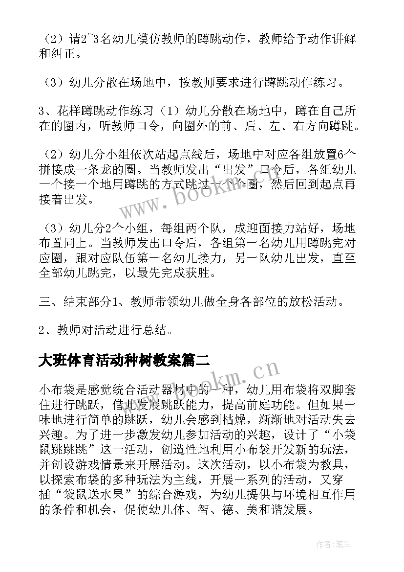 大班体育活动种树教案(优质10篇)