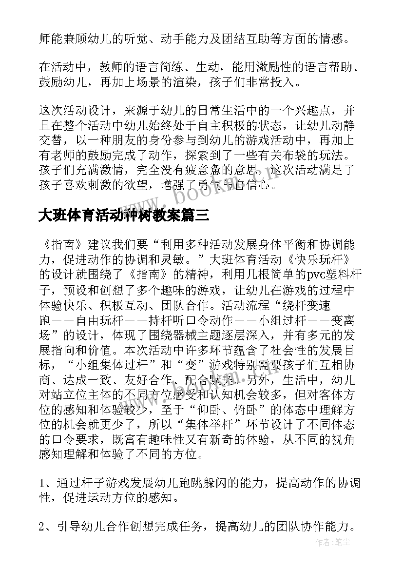 大班体育活动种树教案(优质10篇)