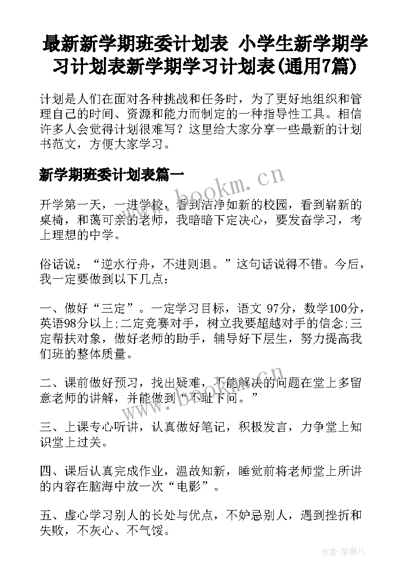 最新新学期班委计划表 小学生新学期学习计划表新学期学习计划表(通用7篇)