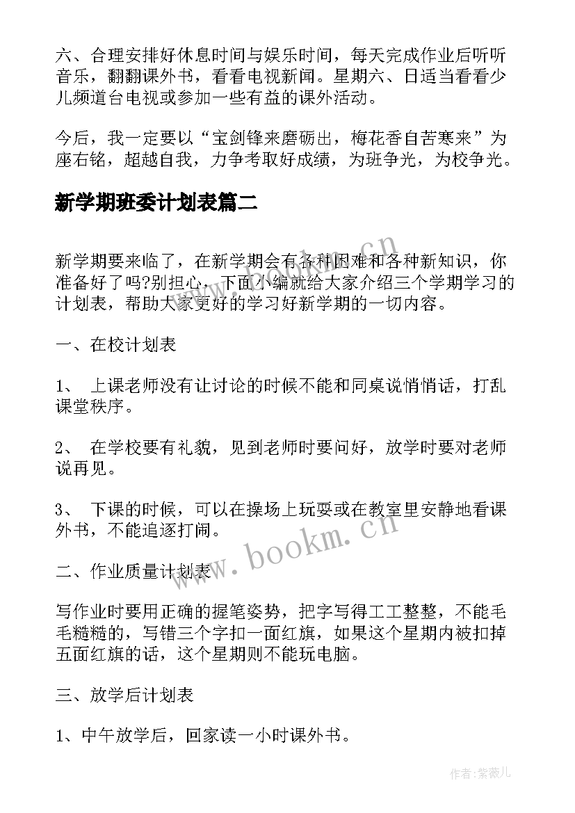 最新新学期班委计划表 小学生新学期学习计划表新学期学习计划表(通用7篇)