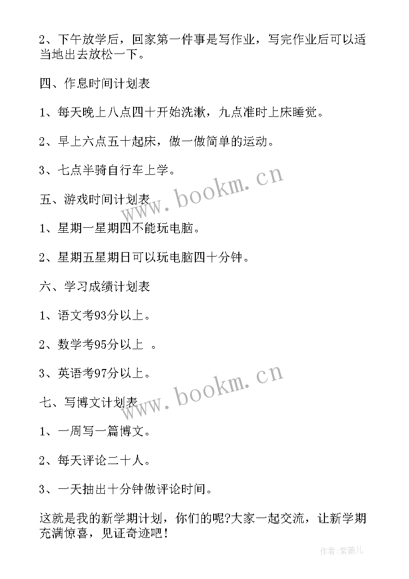 最新新学期班委计划表 小学生新学期学习计划表新学期学习计划表(通用7篇)