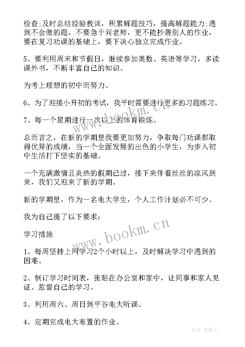 最新新学期班委计划表 小学生新学期学习计划表新学期学习计划表(通用7篇)