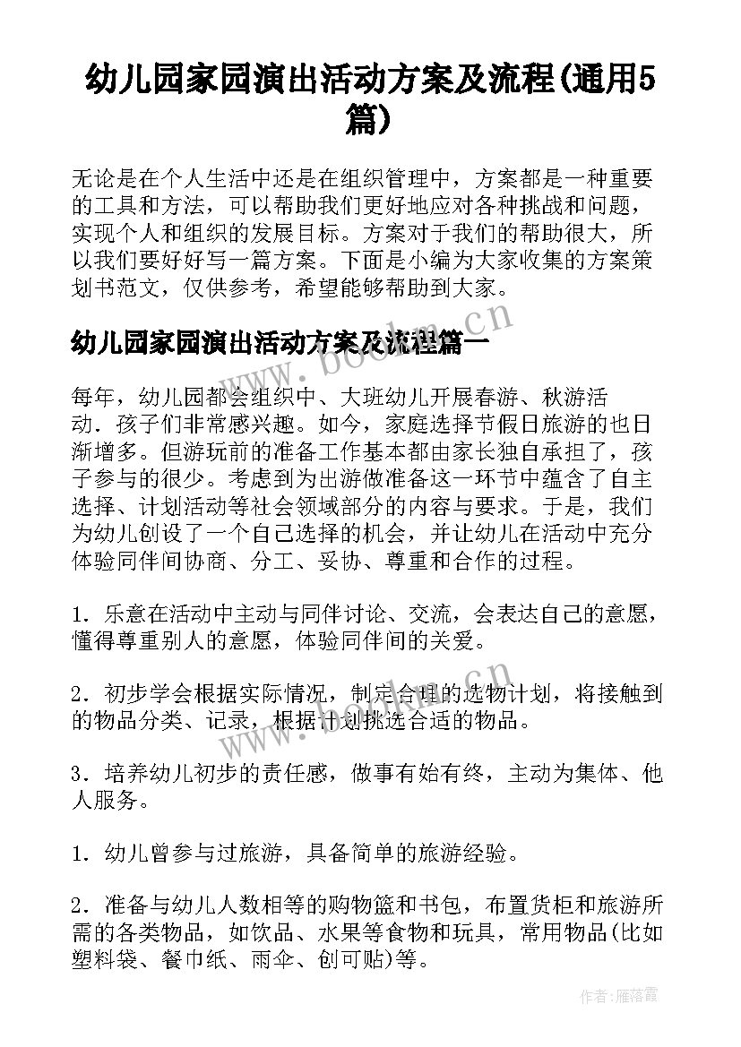 幼儿园家园演出活动方案及流程(通用5篇)