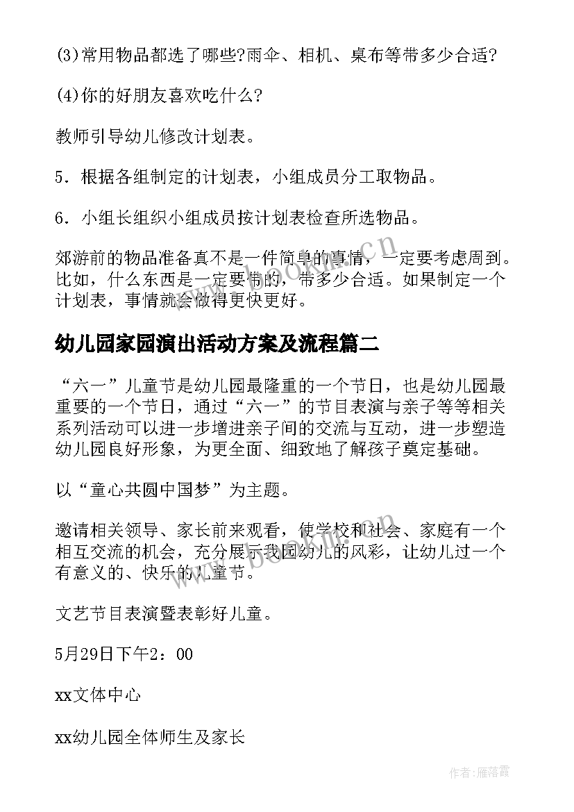 幼儿园家园演出活动方案及流程(通用5篇)