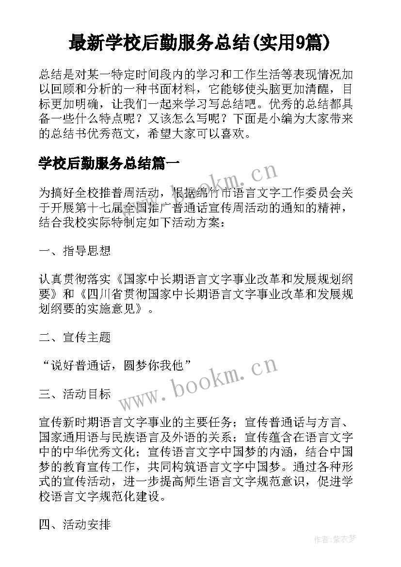 最新学校后勤服务总结(实用9篇)