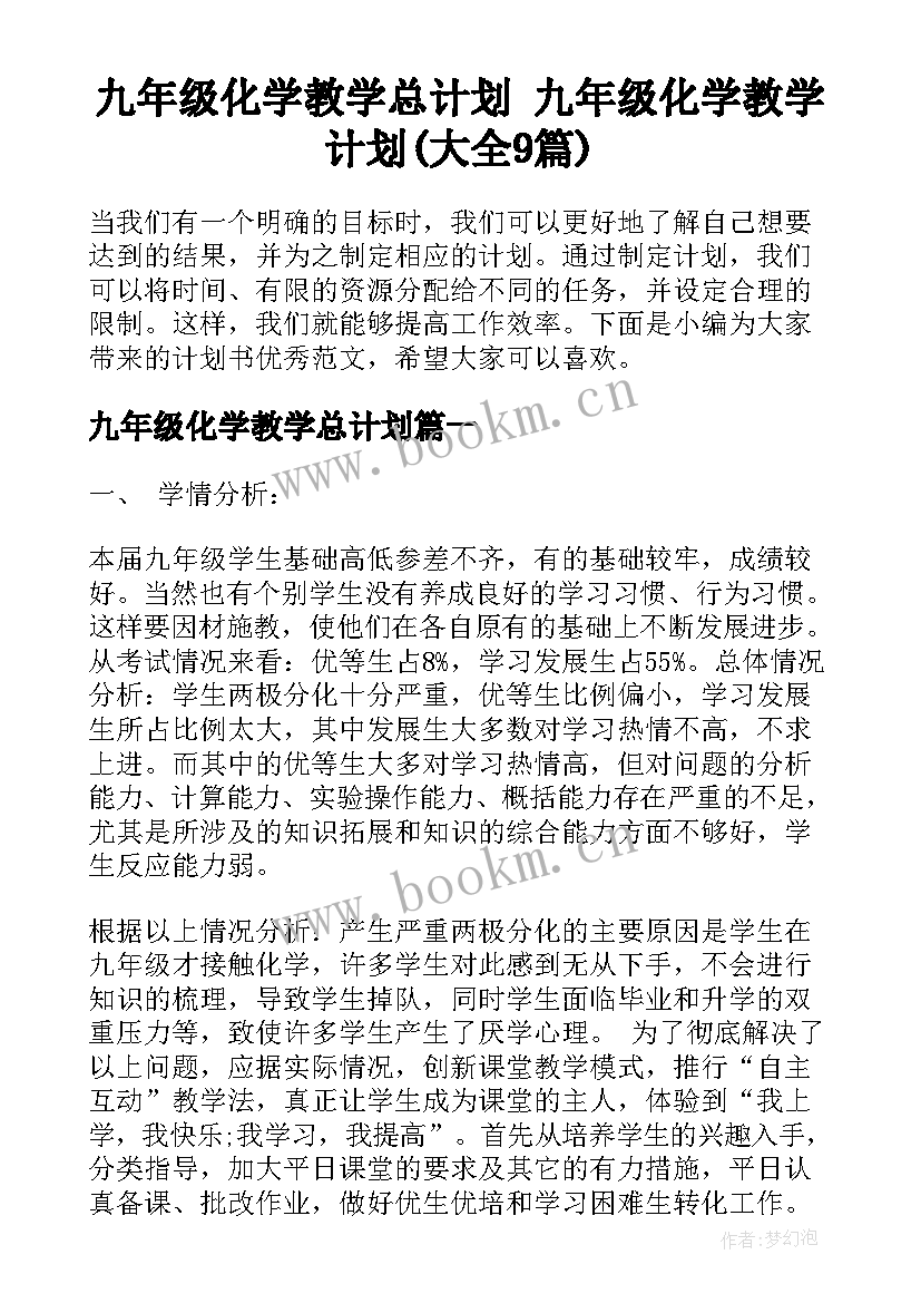 九年级化学教学总计划 九年级化学教学计划(大全9篇)