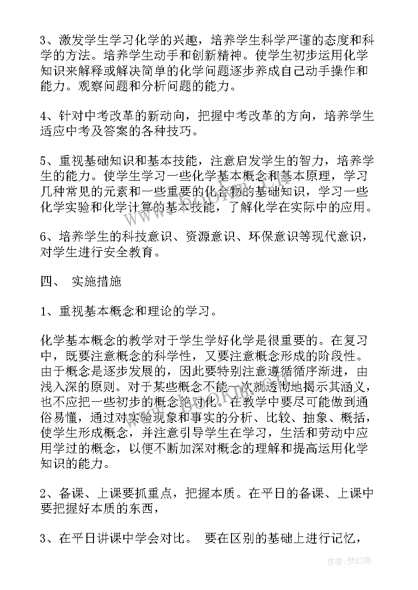 九年级化学教学总计划 九年级化学教学计划(大全9篇)