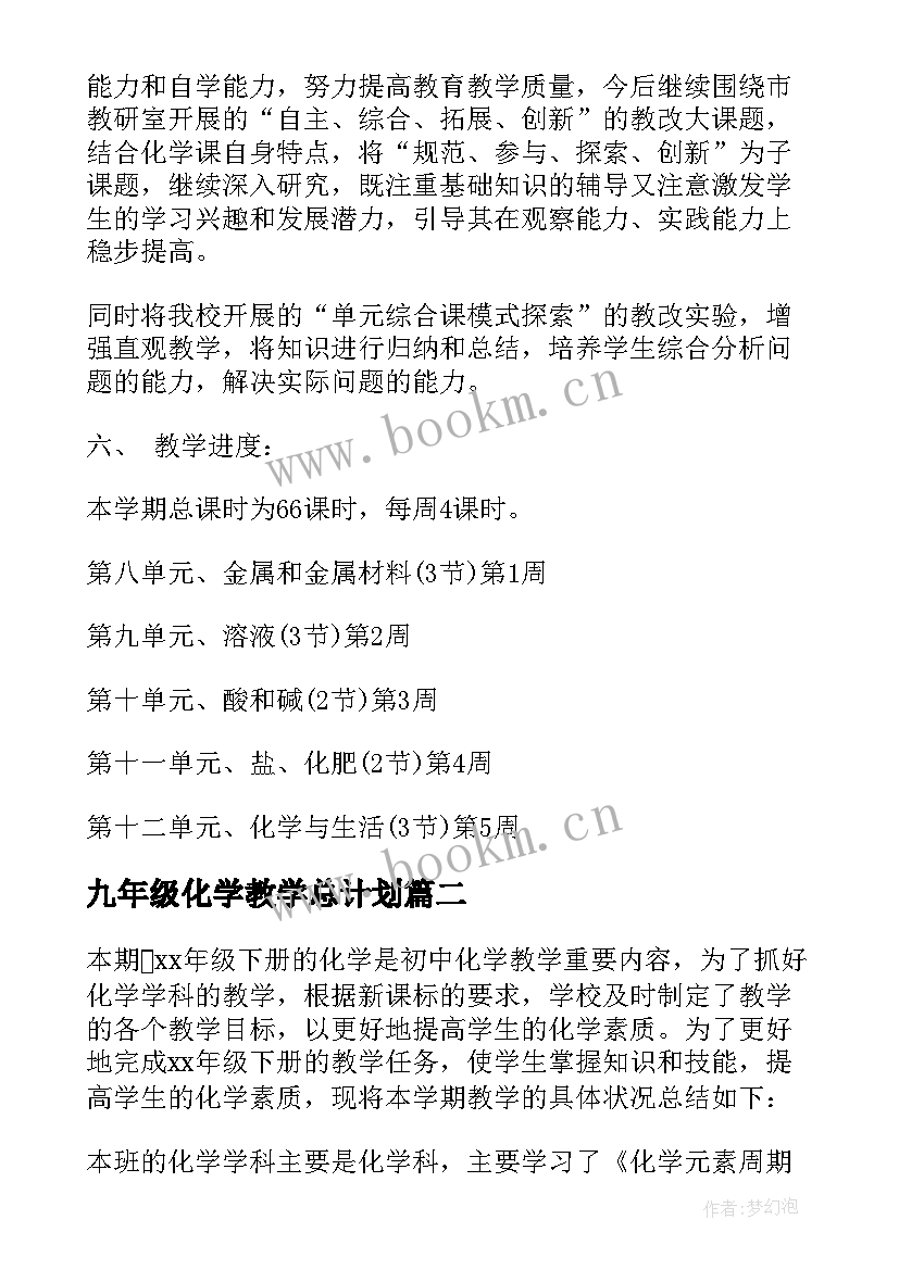 九年级化学教学总计划 九年级化学教学计划(大全9篇)