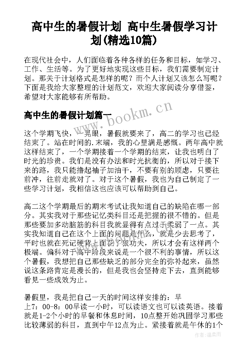 高中生的暑假计划 高中生暑假学习计划(精选10篇)