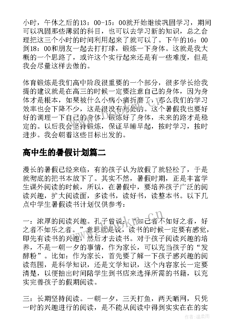 高中生的暑假计划 高中生暑假学习计划(精选10篇)