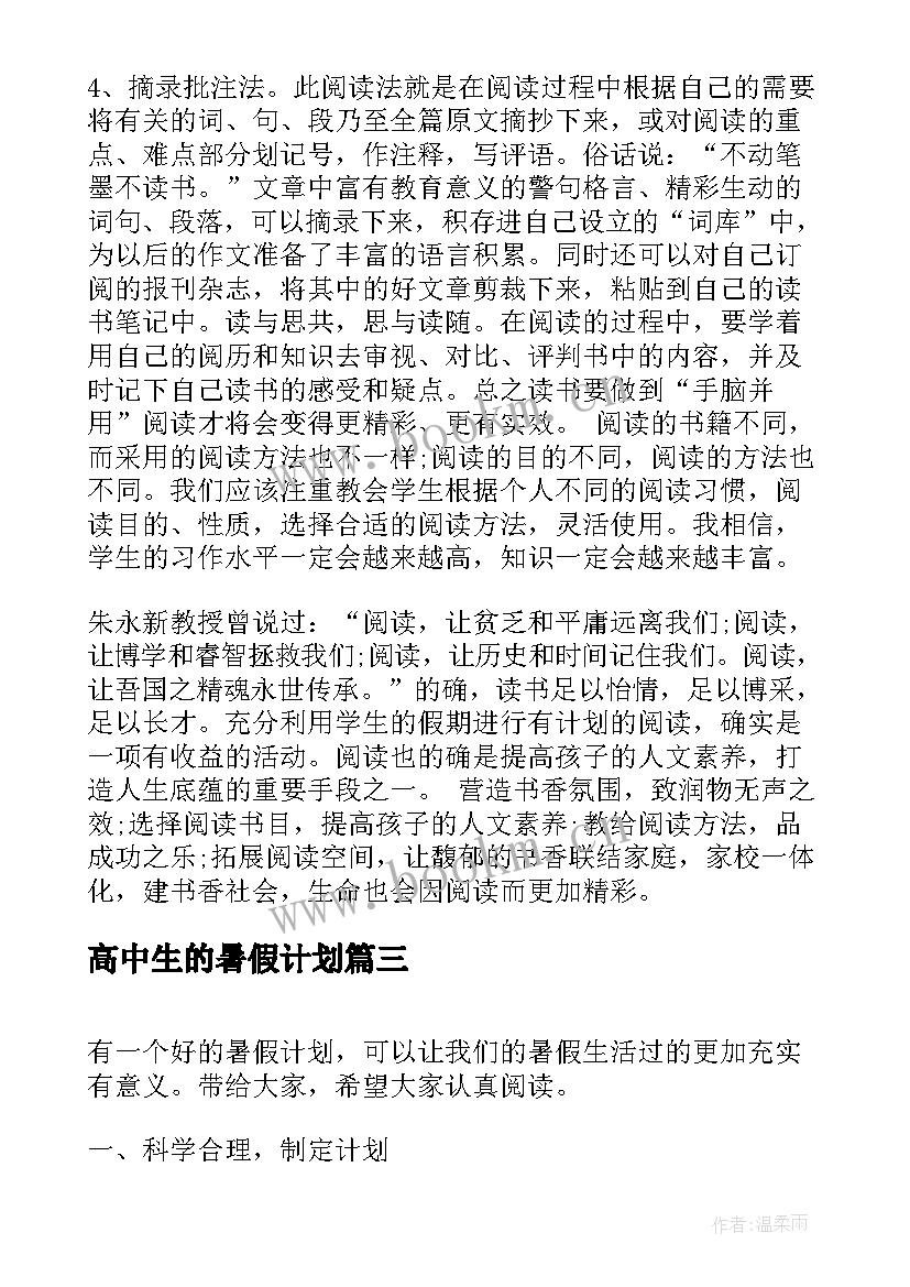 高中生的暑假计划 高中生暑假学习计划(精选10篇)