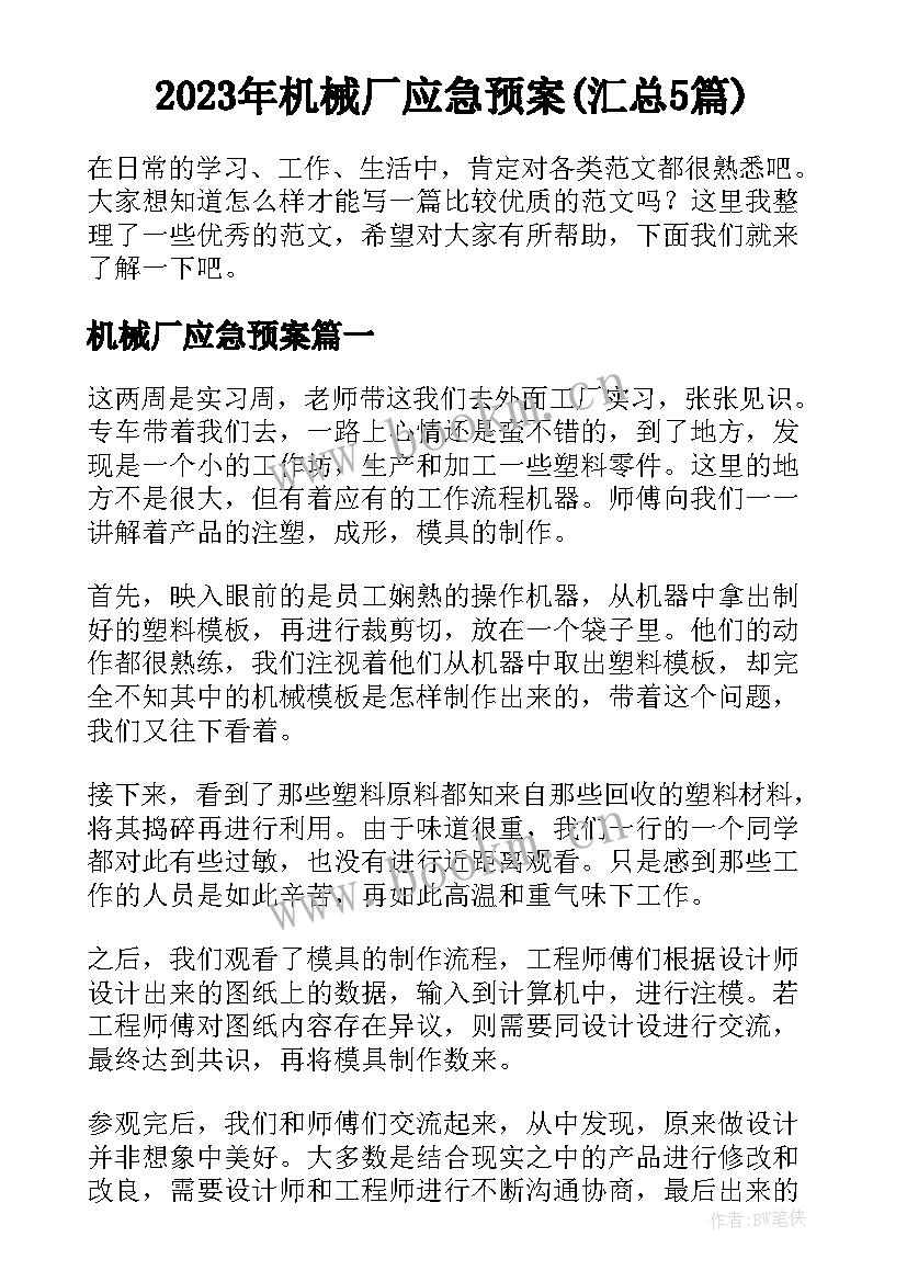 2023年机械厂应急预案(汇总5篇)