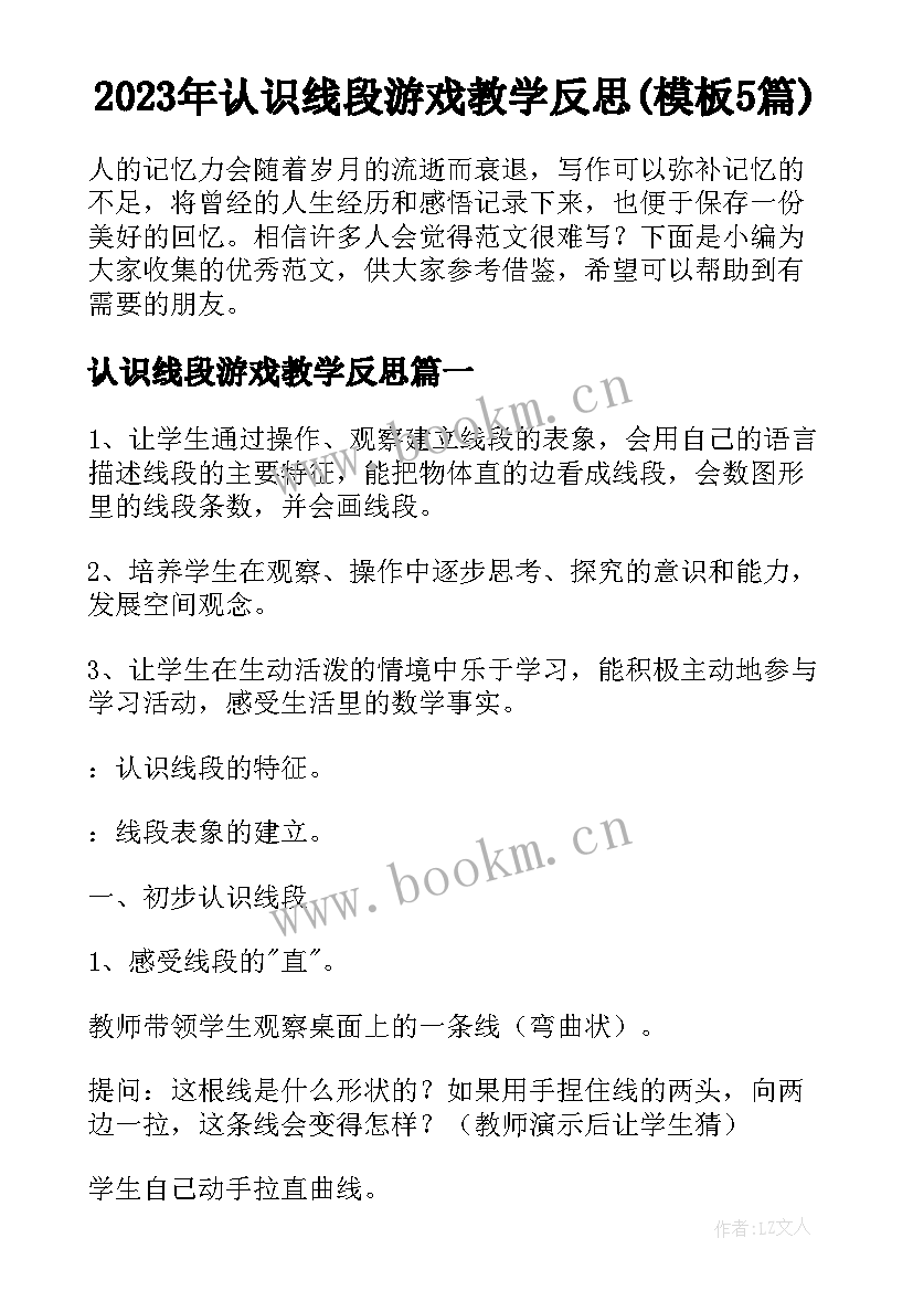 2023年认识线段游戏教学反思(模板5篇)