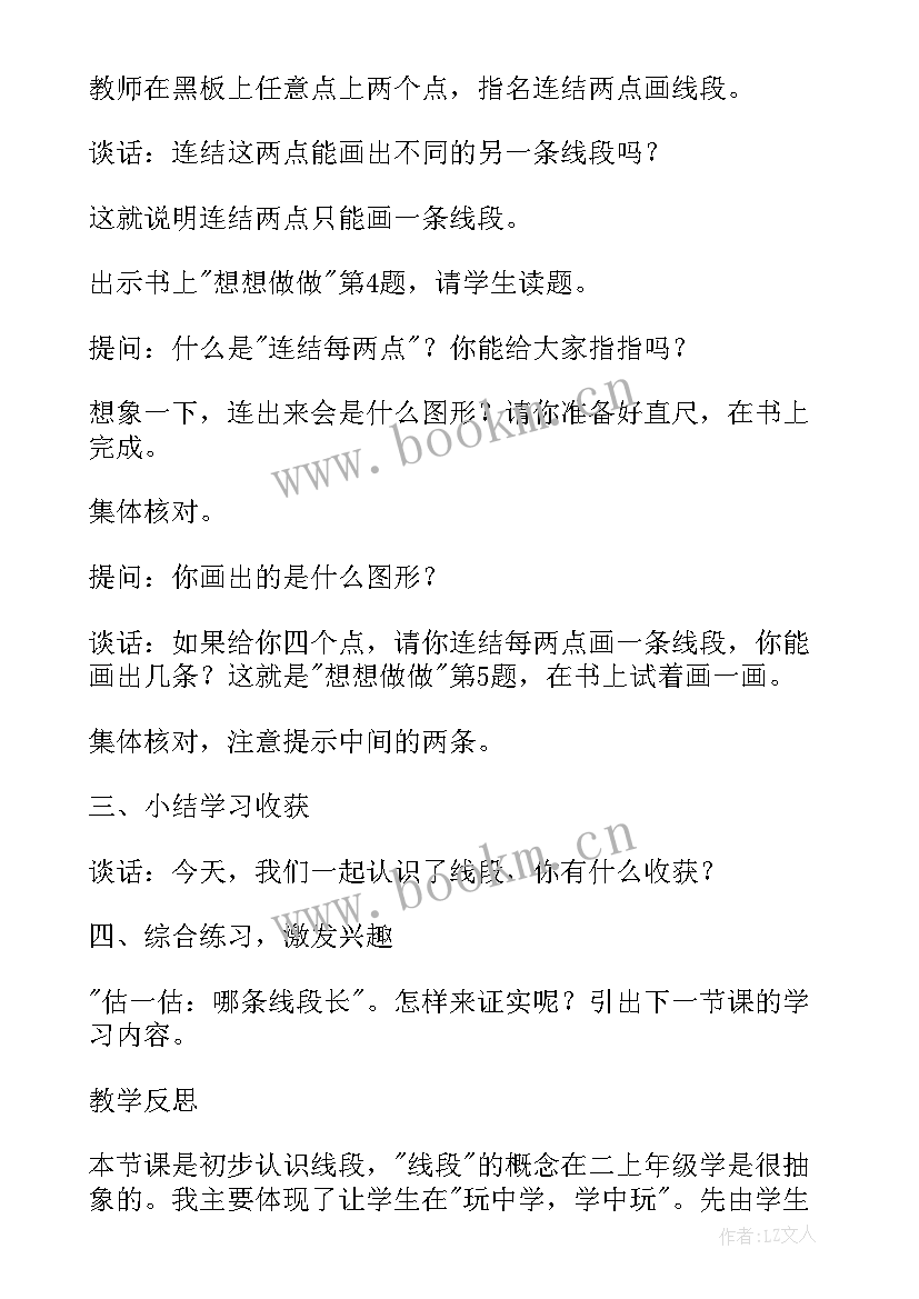 2023年认识线段游戏教学反思(模板5篇)