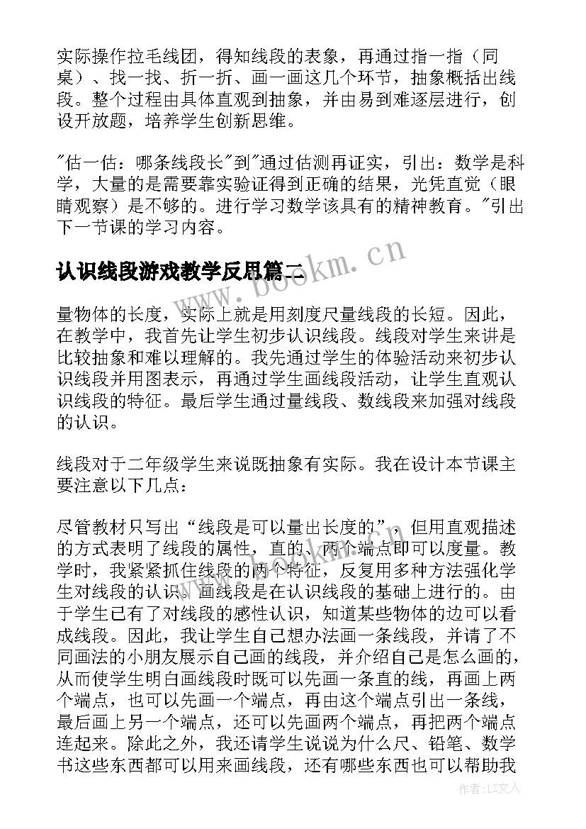 2023年认识线段游戏教学反思(模板5篇)