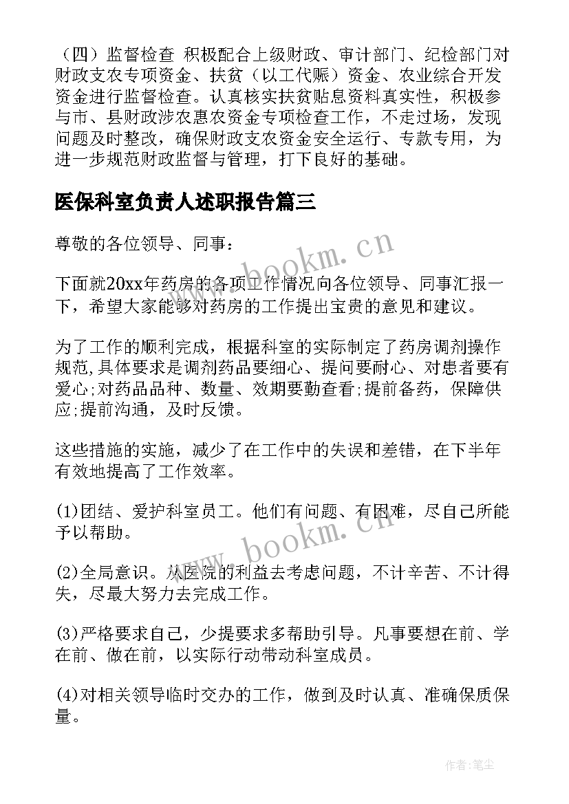 最新医保科室负责人述职报告(通用5篇)