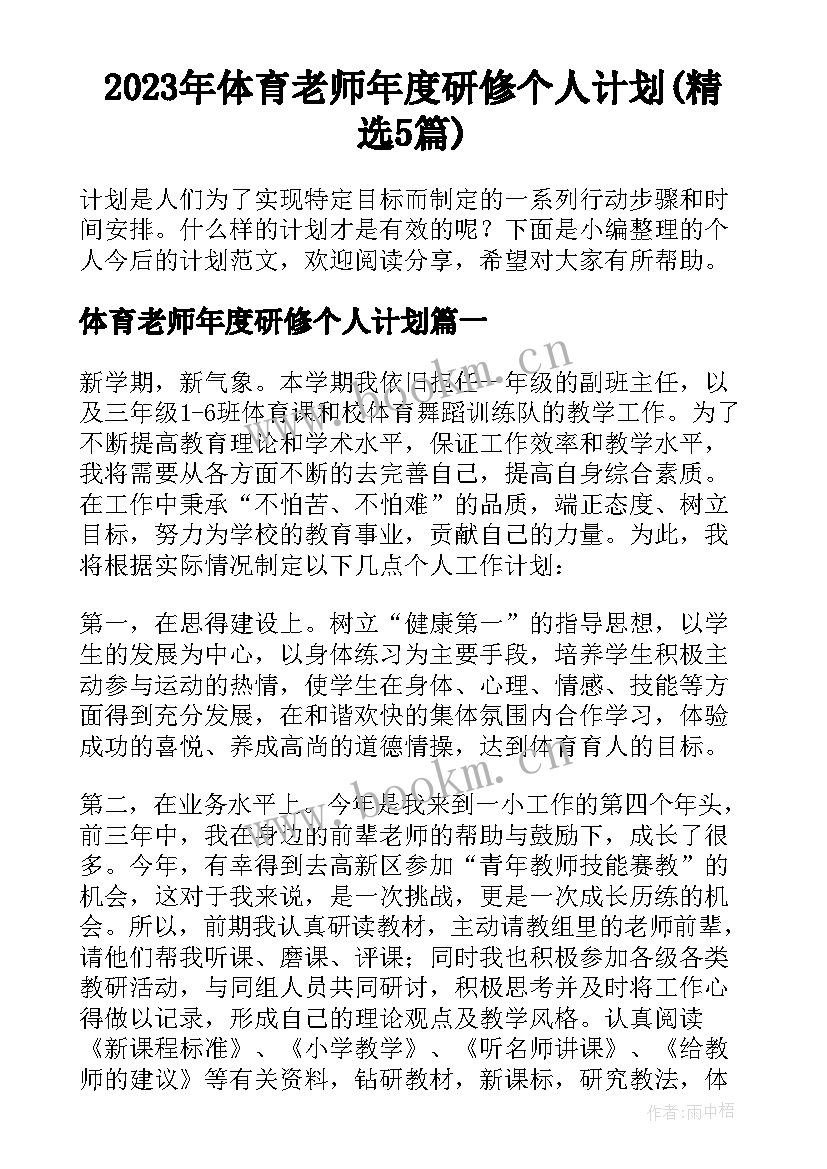 2023年体育老师年度研修个人计划(精选5篇)