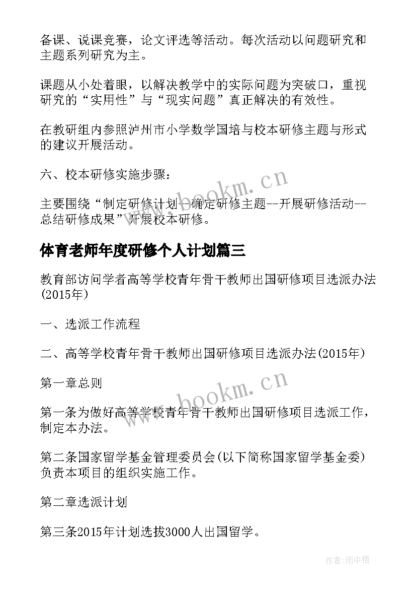 2023年体育老师年度研修个人计划(精选5篇)