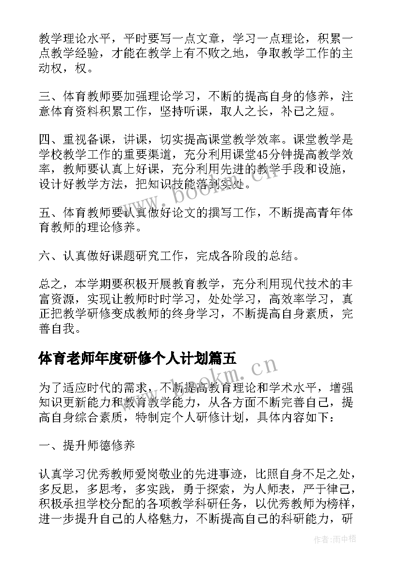 2023年体育老师年度研修个人计划(精选5篇)