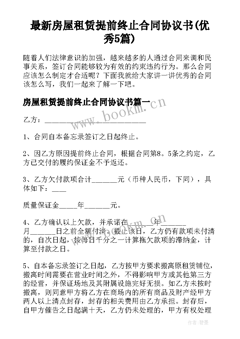 最新房屋租赁提前终止合同协议书(优秀5篇)