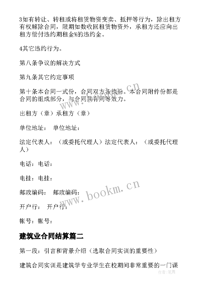 2023年建筑业合同结算(汇总5篇)