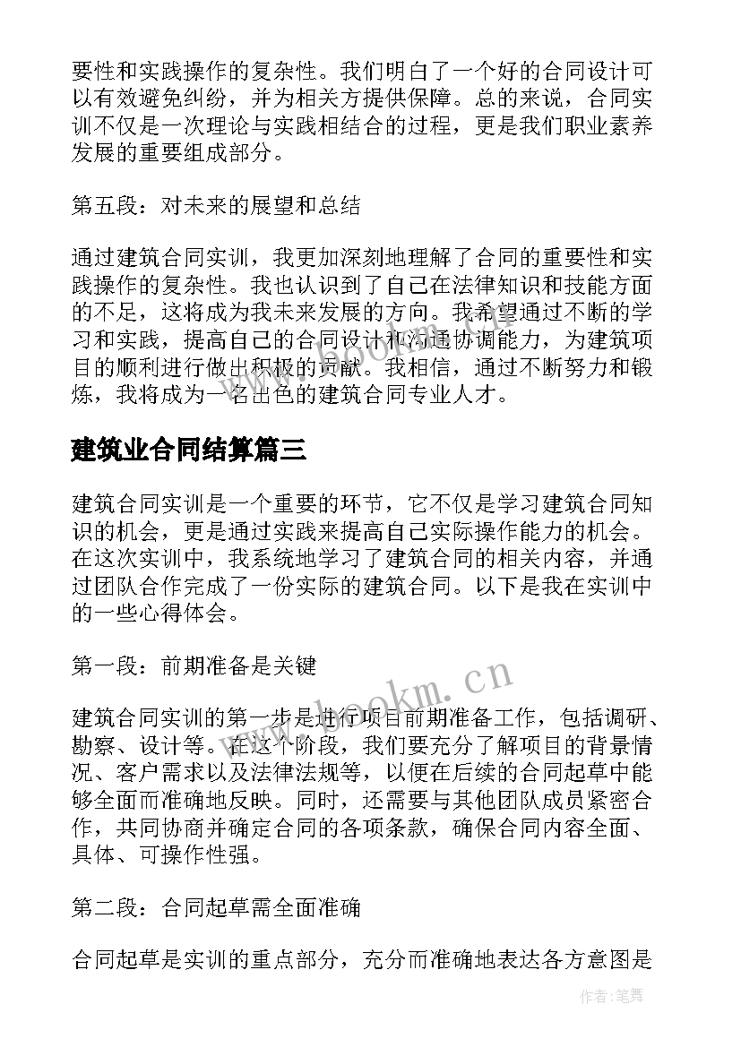 2023年建筑业合同结算(汇总5篇)