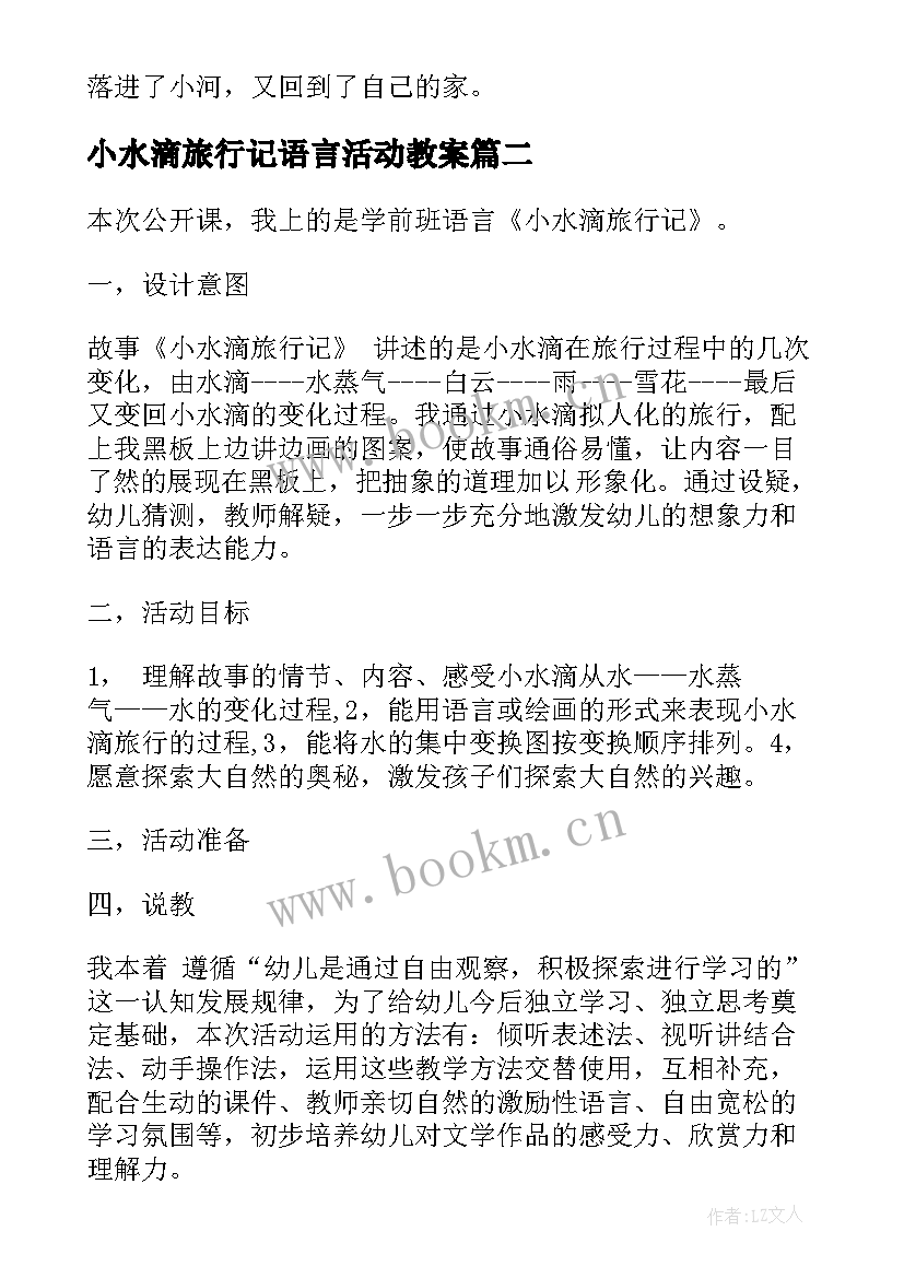 小水滴旅行记语言活动教案 大班语言活动教案小水滴旅行记(汇总5篇)