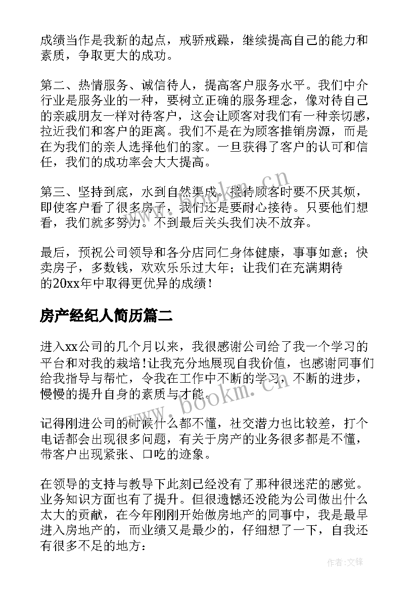 最新房产经纪人简历(优质5篇)