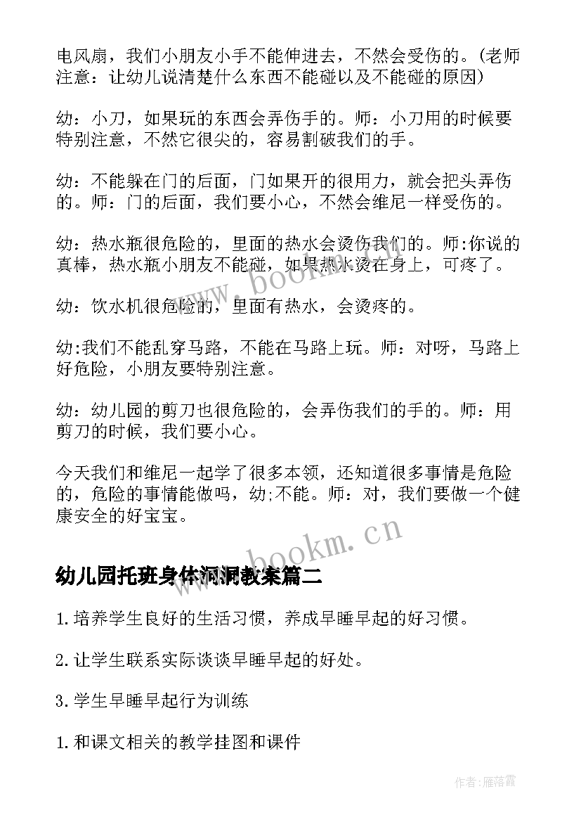 2023年幼儿园托班身体洞洞教案(精选5篇)