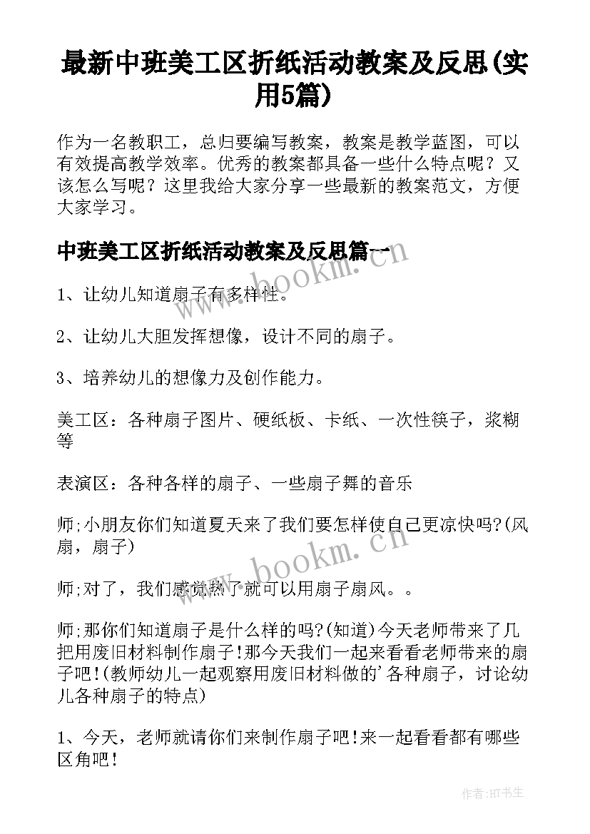 最新中班美工区折纸活动教案及反思(实用5篇)