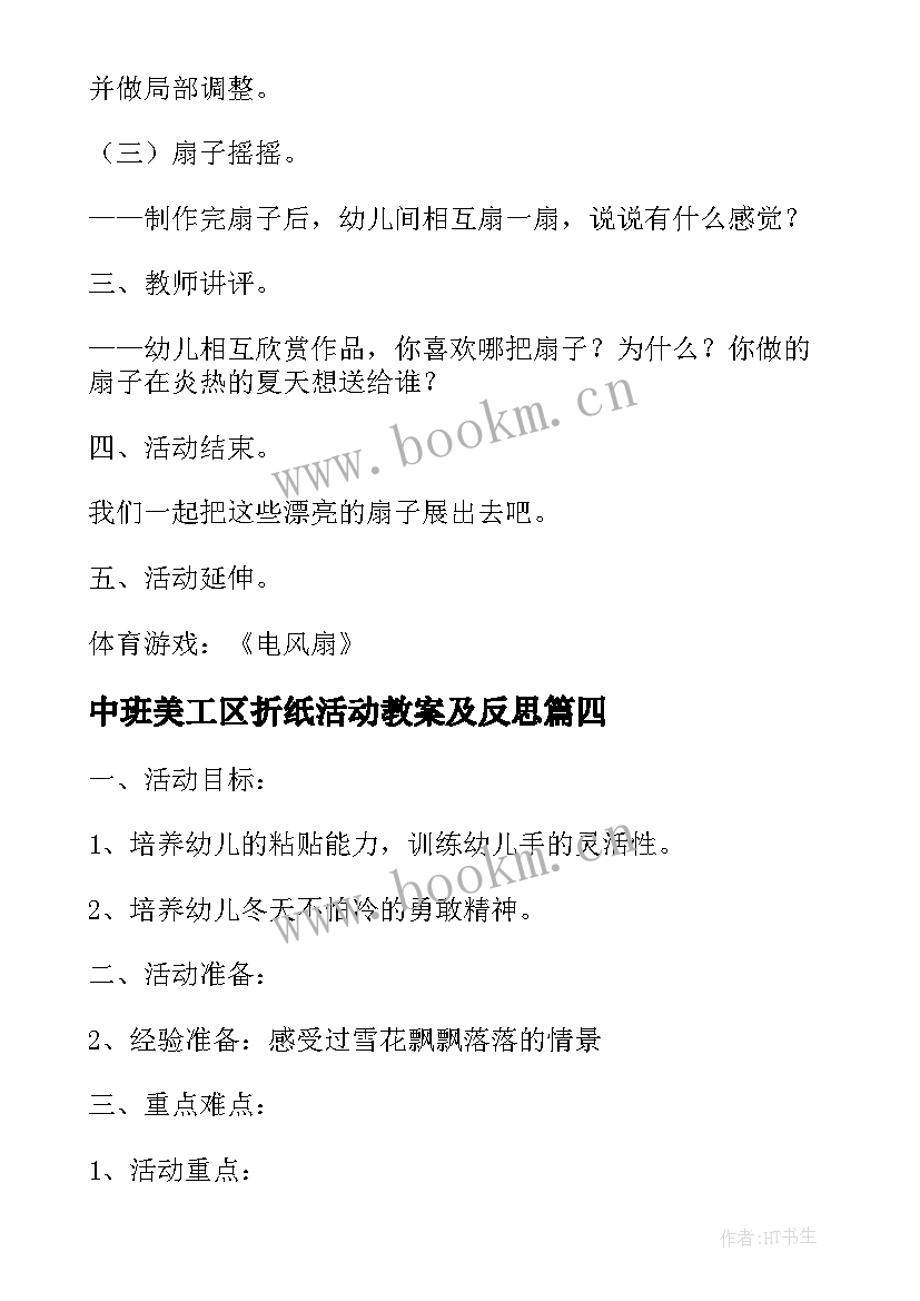 最新中班美工区折纸活动教案及反思(实用5篇)