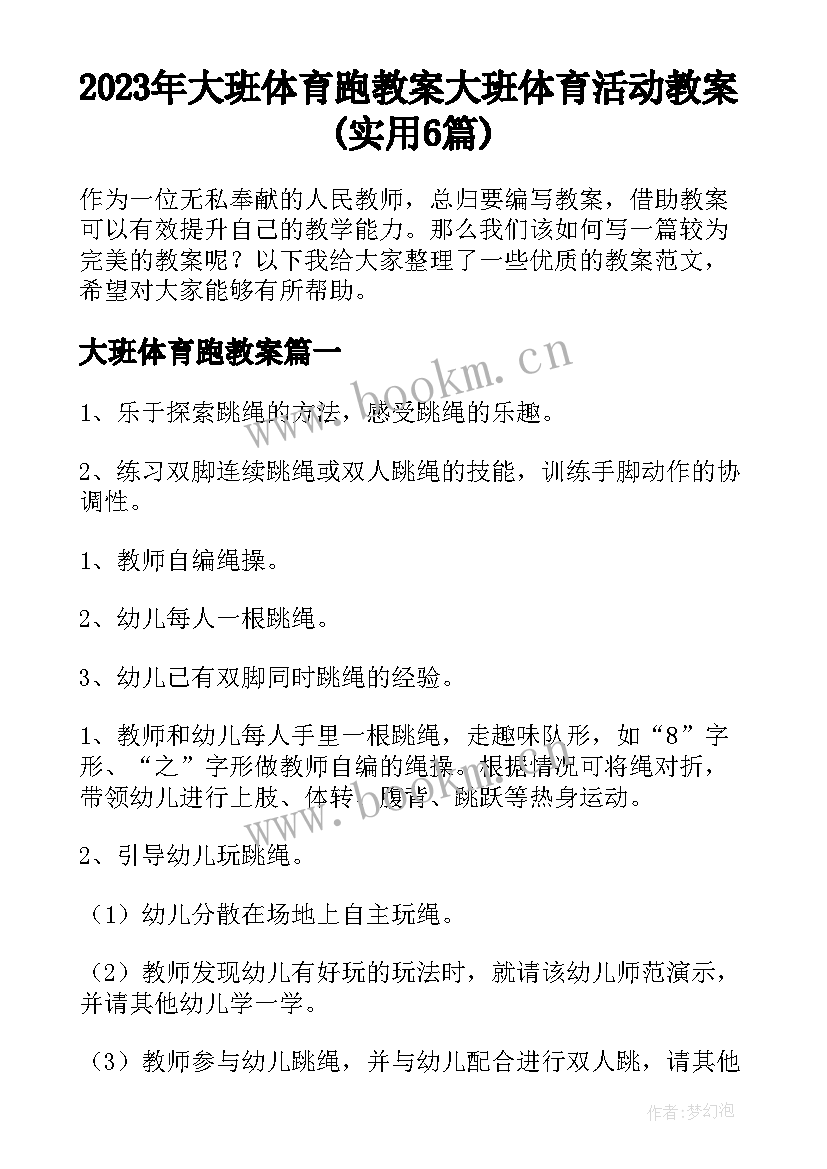 2023年大班体育跑教案 大班体育活动教案(实用6篇)