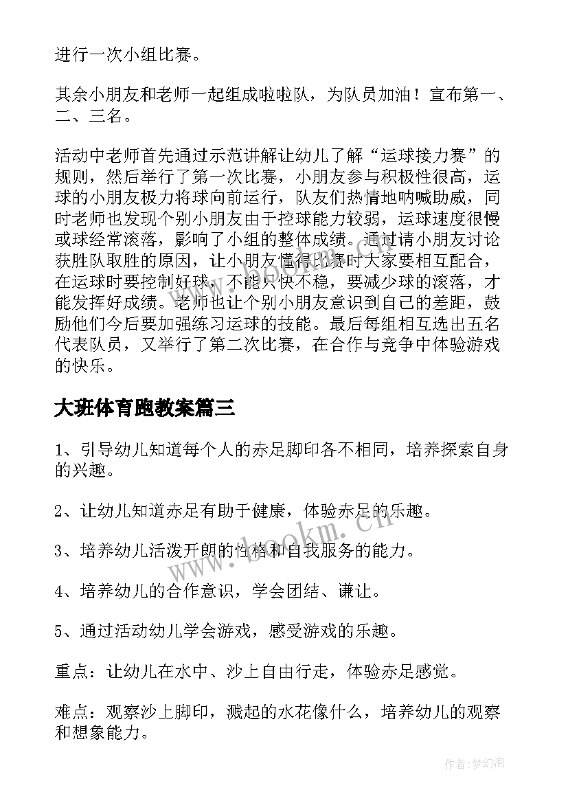 2023年大班体育跑教案 大班体育活动教案(实用6篇)