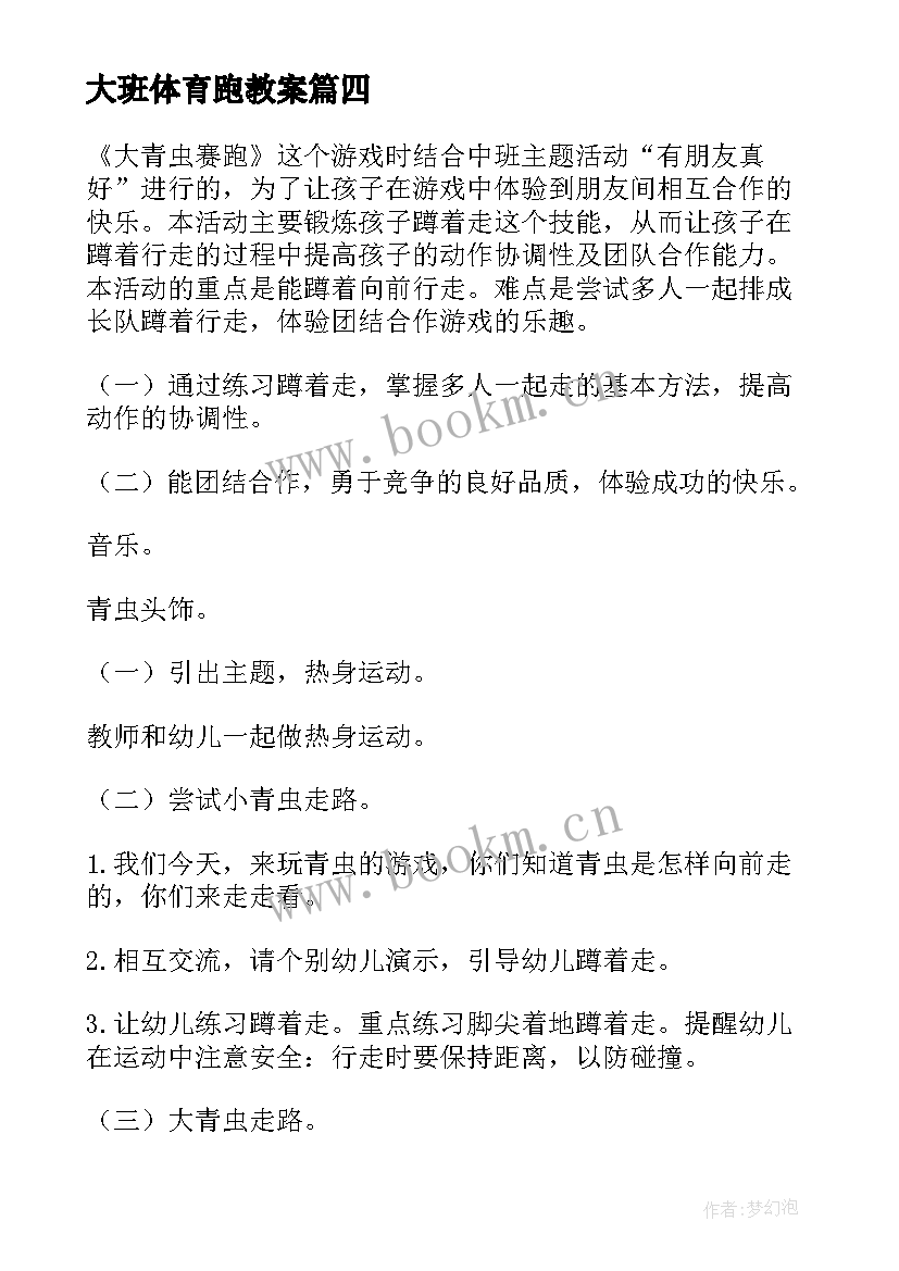 2023年大班体育跑教案 大班体育活动教案(实用6篇)