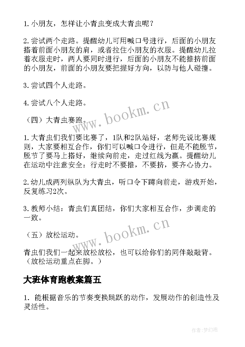 2023年大班体育跑教案 大班体育活动教案(实用6篇)