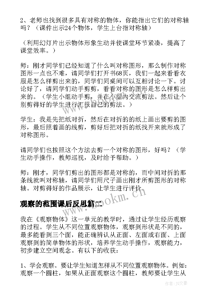 最新观察的范围课后反思 观察物体教学反思(大全5篇)