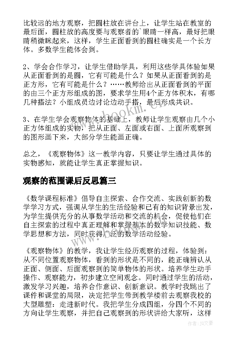 最新观察的范围课后反思 观察物体教学反思(大全5篇)