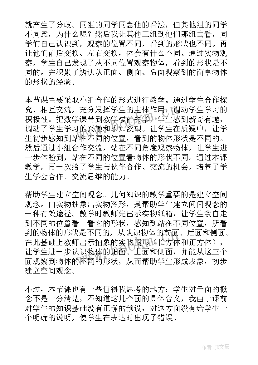 最新观察的范围课后反思 观察物体教学反思(大全5篇)