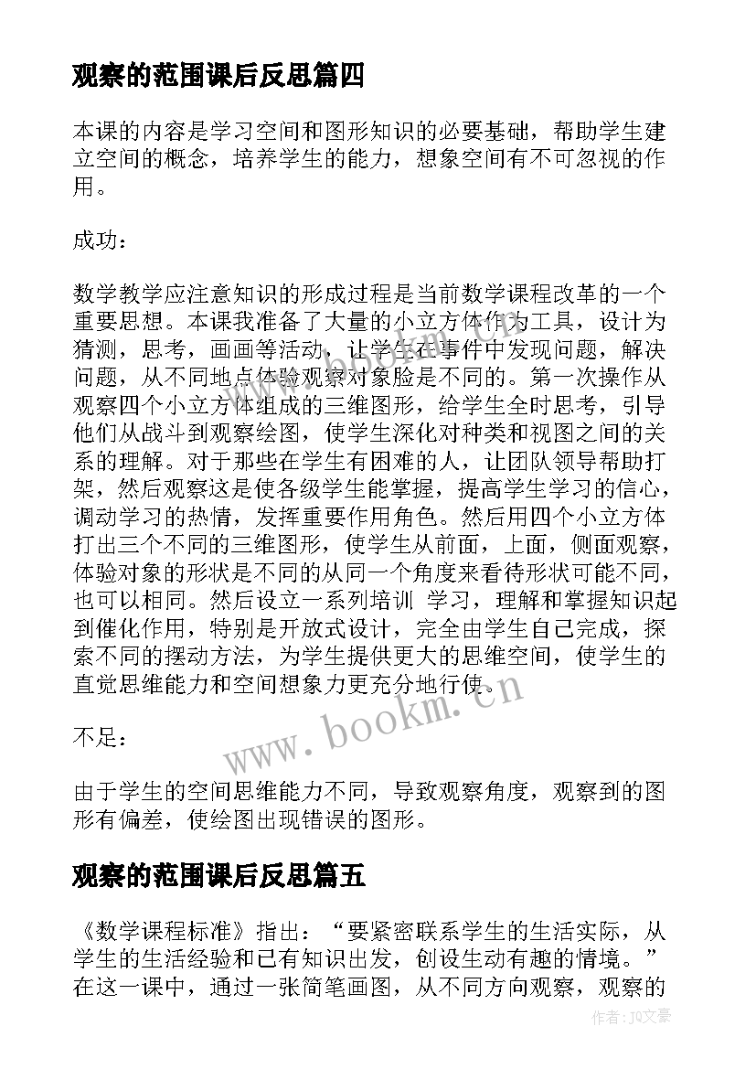 最新观察的范围课后反思 观察物体教学反思(大全5篇)